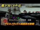 龍が如く８外伝　デビルフラッグス海賊団本隊戦　＃２０１　【Pirates in Hawaii】