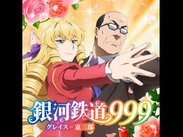 フルバージョン【銀河鉄道999】『悪役令嬢転生おじさん』グレイス＝憲三郎（CV_井上和彦、CV_M・A・O）「銀河鉄道999」