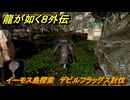 龍が如く８外伝　イーモス島探索　デビルフラッグス討伐　＃２０２　【Pirates in Hawaii】