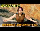 龍が如く８外伝　船員を集める　ホノルルシティ　風見・エボリューション　＃２０４　【Pirates in Hawaii】