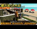 龍が如く８外伝　船員を集める　ホノルルシティ　おさかなちゃん　＃２０５　【Pirates in Hawaii】