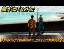 龍が如く８外伝　天然エビフライの場所は？　ケンノスケ仲間にする　＃２０６　【Pirates in Hawaii】