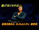 龍が如く８外伝　船員を集める　ホノルルシティ　健吾郎　＃２０８　【Pirates in Hawaii】