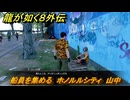 龍が如く８外伝　船員を集める　ホノルルシティ　山中　＃２０９　【Pirates in Hawaii】