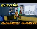 龍が如く８外伝　くらぁけんの場所は？　ジェイ仲間にする　＃２１０　【Pirates in Hawaii】