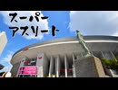 スーパーアスリート / mi05136 ft.VY1