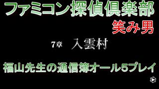 ファミコン探偵倶楽部 笑み男 オール５プレイ『７章』