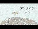 アンノウンバド/feat.v_flower