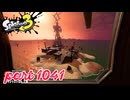 シャケを狩るだけの簡単なお仕事？！【Splatoon3実況part1041】