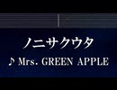 練習用カラオケ♬ ノニサクウタ - Mrs. GREEN APPLE【ガイドメロディ付】 インスト, BGM, 歌詞 ふりがな