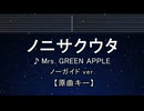 カラオケ♬ ノニサクウタ - Mrs. GREEN APPLE 【ガイドメロディなし】 インスト, 歌詞 ふりがな