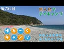 日帰りできる無人島でピザ焼いて優勝してきた　和歌山県有田市 地ノ島キャンプ場デイキャンプ【三じげん編集局第５６回　３じげん編集局的旅ゆる～くキャンプ】