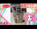 【エースコック】渾身の逸品 特製肉だしうどん 大盛り