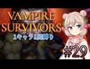 【Vampire Survivors】1キャラクター1回縛り Part29【彩澄しゅお】