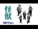 【歌いたがりが】怪獣  / サカナクション  歌ってみた【ビルト】