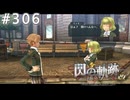 【軌跡シリーズ】英雄伝説　閃の軌跡 I：改実況：場所取り合戦（#306）【制覇を目指して】