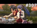 【軌跡シリーズ】英雄伝説　閃の軌跡 I：改実況：ちょっとしたツーリング（#307）【制覇を目指して】
