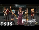【軌跡シリーズ】英雄伝説　閃の軌跡 I：改実況：最終リハーサル（#308）【制覇を目指して】