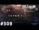 【軌跡シリーズ】英雄伝説　閃の軌跡 I：改実況：臨時ニュース（#309）【制覇を目指して】