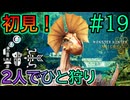 【MHWs】#19 新たな先生に昇格！「イャンクック」初見！『2人でひと狩りモンハンワイルズ実況』