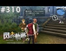 【軌跡シリーズ】英雄伝説　閃の軌跡 I：改実況：恒例行事？（#310）【制覇を目指して】