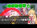 【地球防衛軍６】INFERNO初プレイいんしばレンジャーPart145【VOICEROID実況】