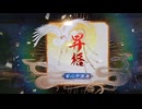 【英傑大戦】群雄伝メインのN単漫遊記　61『百二十万石昇格試験・問５の百二十万石昇格戦』【百十万石】