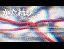 かた結び/初音ミク
