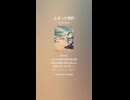 音楽作ってみた♯∞【対策対応版/ 歌詞表示あり】