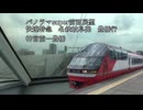 【名鉄】パノラマsuper 1200系　名古屋本線　名鉄岐阜発 豊橋行 神宮前―豊橋【前面展望】