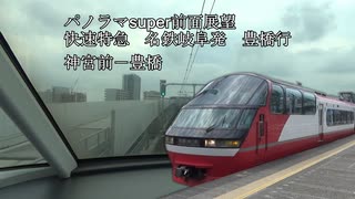 【名鉄】パノラマsuper 1200系　名古屋本線　名鉄岐阜発 豊橋行 神宮前―豊橋【前面展望】