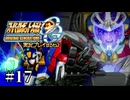 【スパロボOGs】スーパーロボット大戦OGを実況プレイするわよ　第17話【ORIGINAL GENERATION】