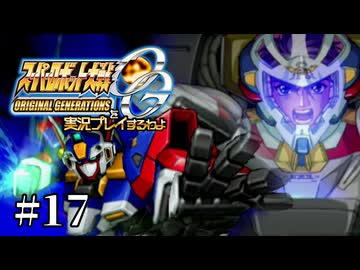 【スパロボOGs】スーパーロボット大戦OGを実況プレイするわよ　第17話【ORIGINAL GENERATION】