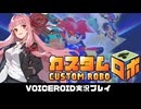 PART25 初見実況【カスタムロボ】茜ちゃんがカスタムロボの世界に突入するようです！  VOICEROID実況(ボイスロイド実況)