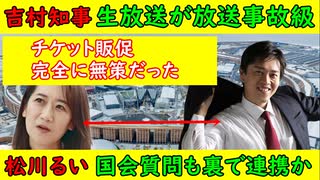 【吉村知事】生放送で放送事故級の対応「チケットは神頼み」【松川るい】「リングを残しましょう！」あっ、裏で連携していたのね