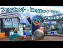 【ボイボ実況】ぶんぶんする芸術家 FIRST SPLAT part97 フィンセント・ヒュー・ホクサイ・ヒュー編【splatoon 3 / スプラトゥーン３】