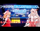 【ゆっくり実況】フランともこたんのチュウニズム ~全国対戦編~