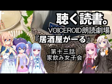 【VOICEROID朗読劇場】居酒屋がーる【第十三話　家飲み女子会】