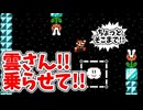 【マリオメーカー2】面構えが違うので雲にも乗ります【アヤあやGAMETube】