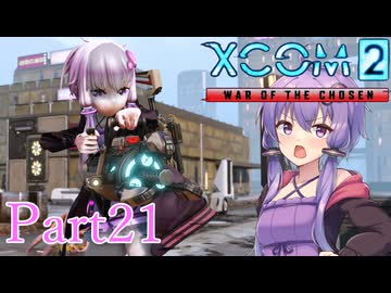 【XCOM2:WotC】選ばれしゆかり達の戦いpart21【結月ゆかり実況プレイ】