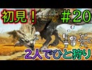 【MHWs】#20 さらに美竜になった「リオレイア」初見！『2人でひと狩りモンハンワイルズ実況』