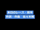 本日のレース・前半