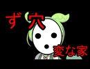 ず穴「変な家」