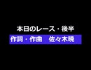 本日のレース・後半