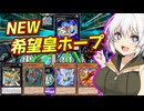 【遊戯王マスターデュエル】紡きずゆかマキ葵の絆のデュエルReturns＃121【VOICEROID実況】