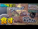 【実写】期間限定！？ブラックサンダーしあわせキャラメル味を食してみた