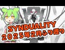 【SYNDUALITY】2025年2月の出来事まとめ
