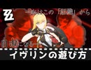 【ゼンゼロ】イヴリンの遊び方