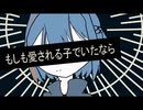 もしも愛される子でいたなら 【音無レオ】