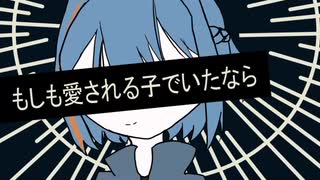 もしも愛される子でいたなら 【音無レオ】